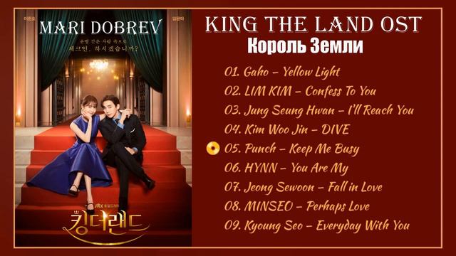 Король Земли OST💖[Full OST] King The Land OST