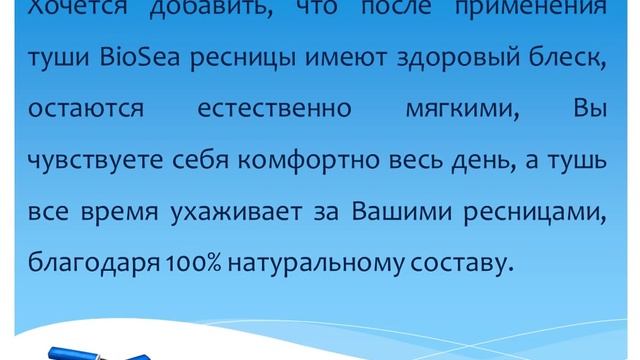 Тушь для ресниц BioSea рекомендации по применению