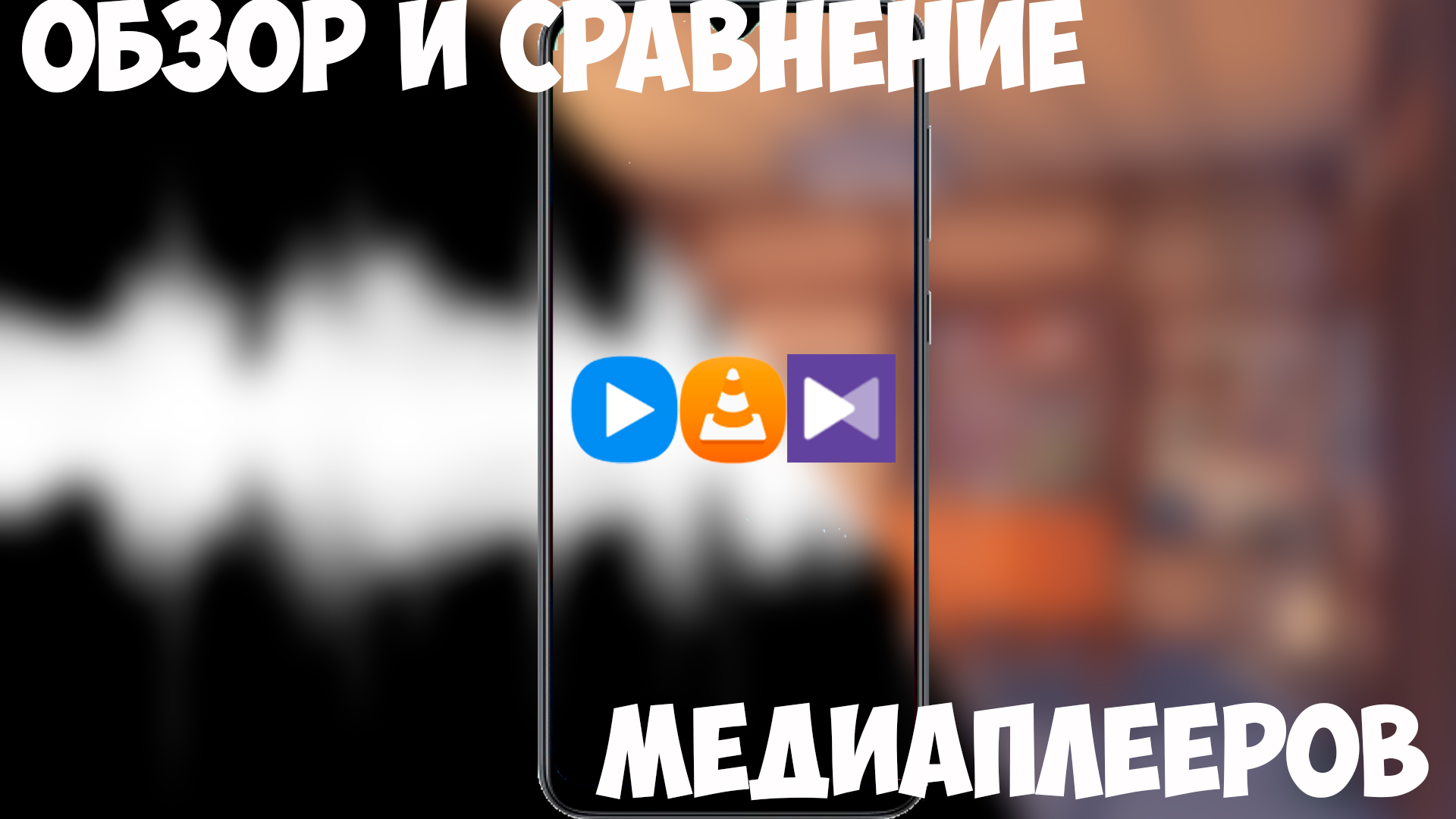 Обзор и сравнение медиаплееров смотреть онлайн