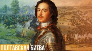 Полтавская битва. Какую роль эта битва сыграла в российской истории?