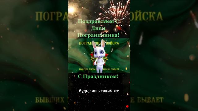 День Пограничника! Поздравление с днем пограничника смотреть онлайн