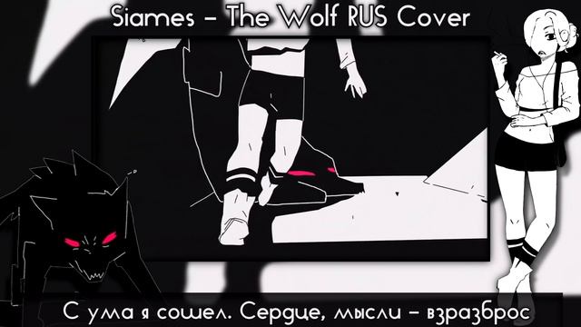 【SIAMÉS】The Wolf (RUS Cover)【VOLume】