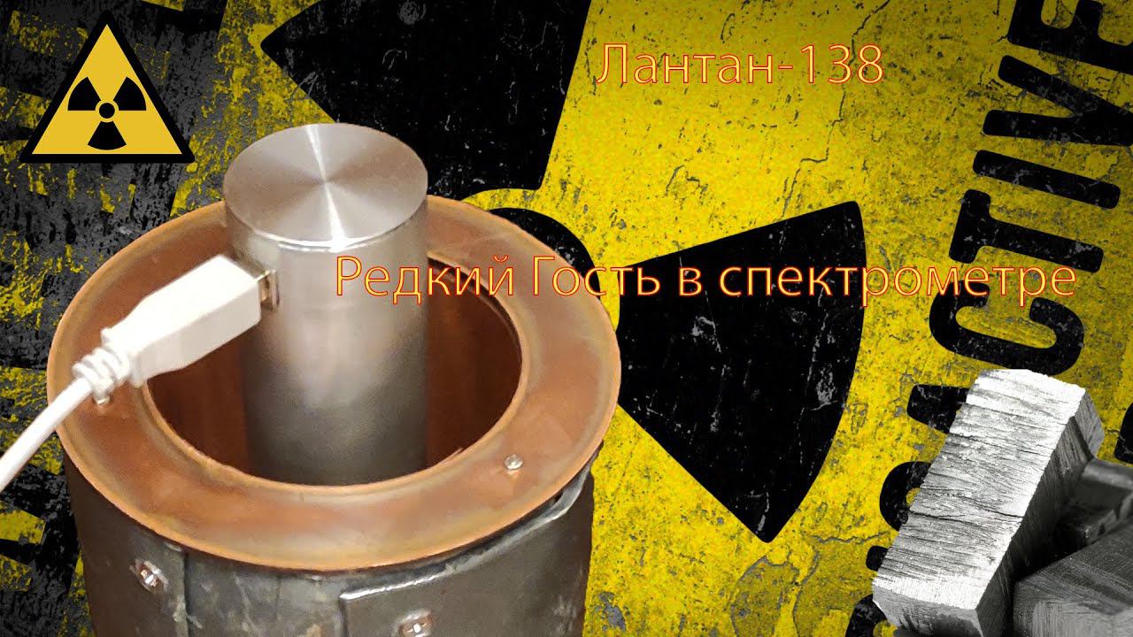 Лантан-138 (Редкий Гость радиофила)