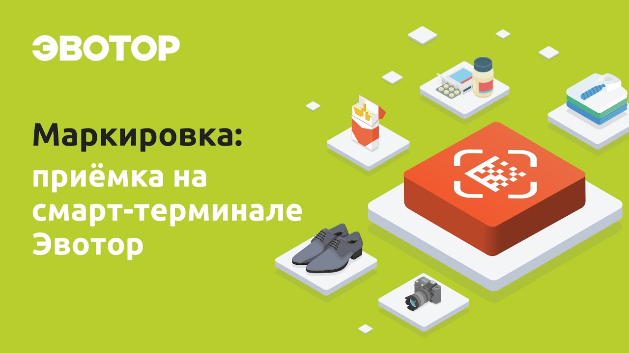 Маркировка от Эвотора: как подписывать электронные накладные на терминале смотреть онлайн
