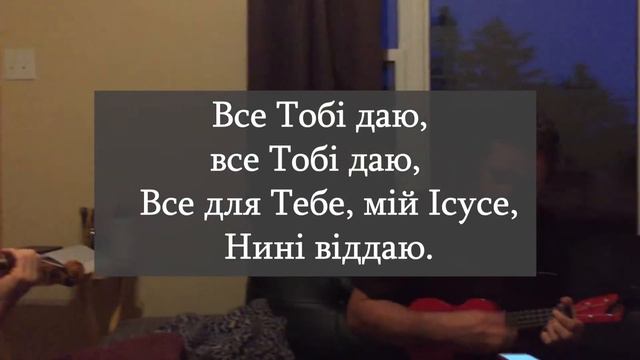 Все Тобі даю (I Surrender All - Ukrainian) смотреть онлайн