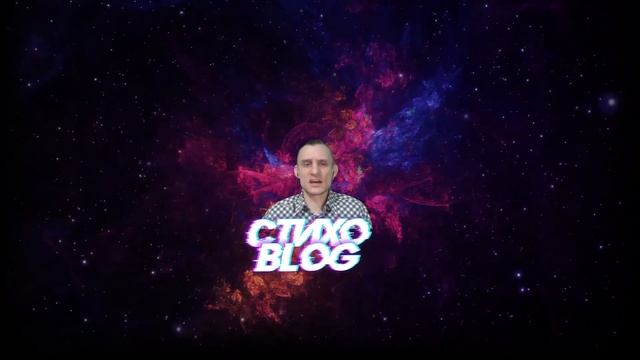 Стихо Blog Бодрость Сил смотреть онлайн