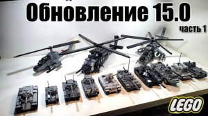 Обновление 15  НОВЫЕ LEGO ТАНКИ   лего самоделка