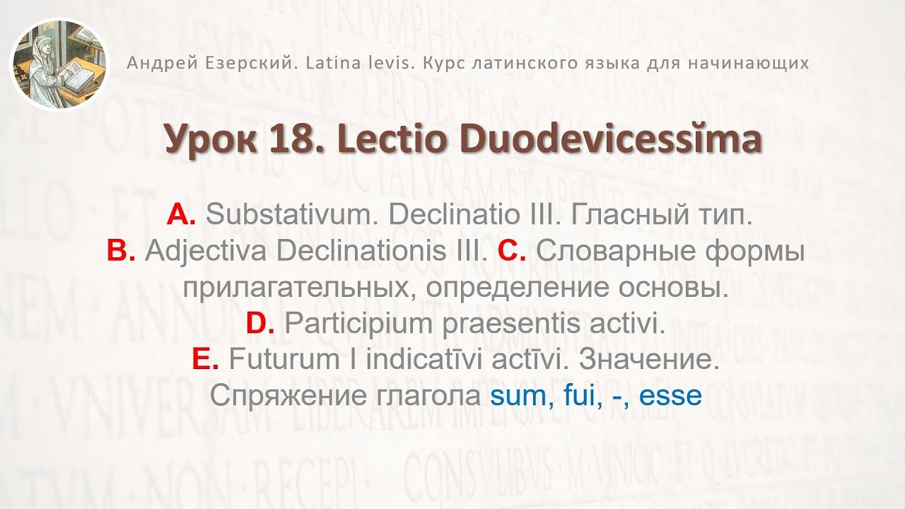 3-6b. Латинский язык Урок 18. Lingua Latina Lectio Duodevicessĭma. Editio Tertia. А. Езерский смотреть онлайн