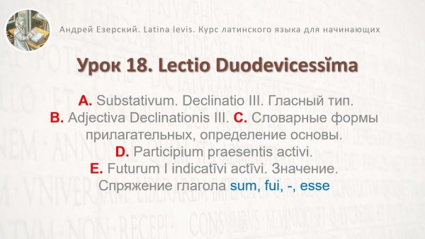 3-6b. Латинский язык  Урок 18.  Lingua Latina  Lectio Duodevicessĭma. Editio Tertia. А. Езерский