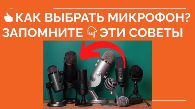 ? КАК ВЫБРАТЬ МИКРОФОН? Какой выбрать микрофон для караоке дома смотреть онлайн