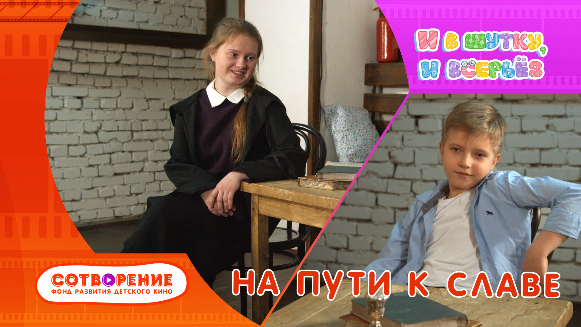 На пути к славе. Детский короткометражный фильм киноальманха "И в шутку, и всерьез".