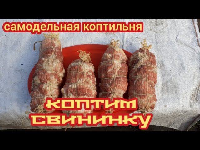 коптим свининку в самодельной коптилке.... смотреть онлайн