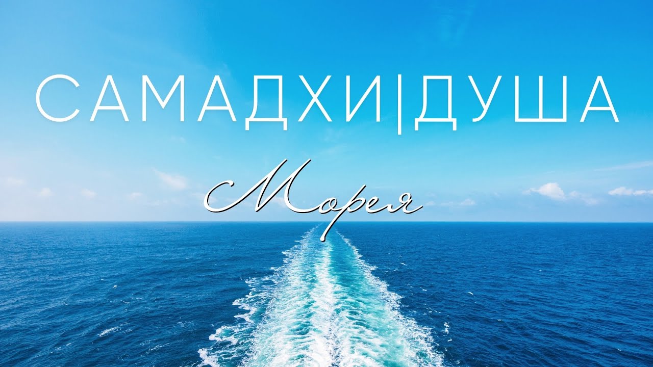 ДУША l САМАДХИ l ПРЕДСКАЗАНИЕ БУДУЩЕГО! КОНТАКТЁР МОРЕЯ смотреть онлайн