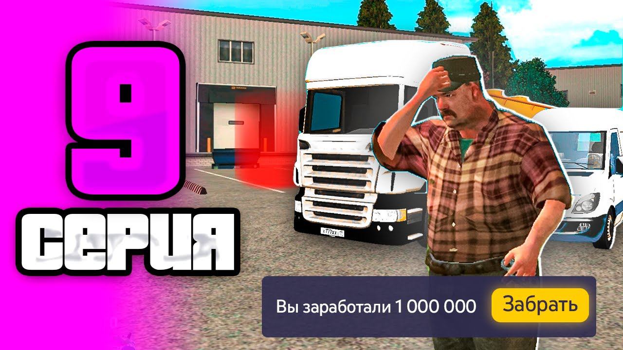 ПУТЬ БОМЖА НА GRAND MOBILE #9 ! ХУДШИЙ ЗАРАБОТОК НА ДАЛЬНОБОЙЩИКЕ В ГРАНД МОБАЙЛ смотреть онлайн
