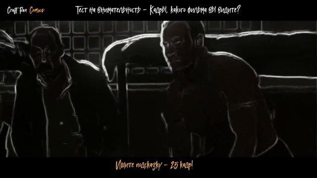 СЕТ- 10 | Тест на внимательность: Какой фильм вы видите на кадрах? смотреть онлайн