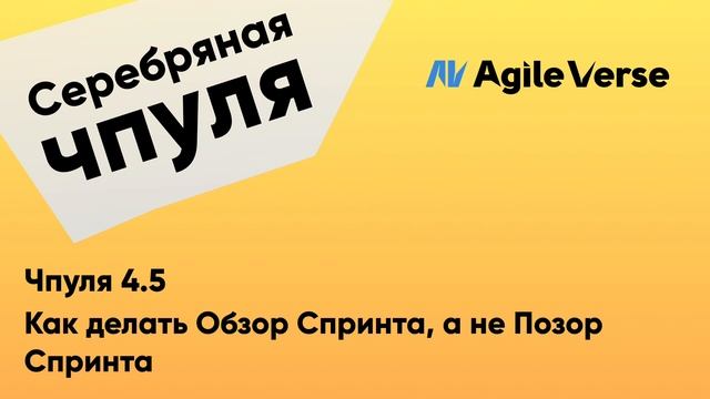 Чпуля 4.5 Как делать Обзор Спринта, а не Позор Спринта смотреть онлайн