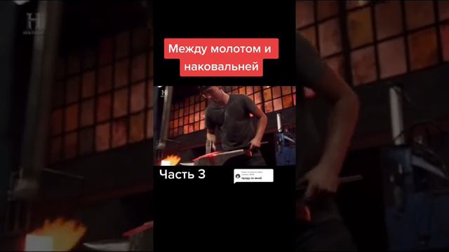 Между молотом и наковальней. Часть№3