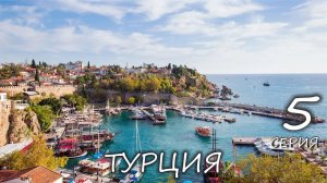 Турция. Огненная гора Химера. Змеи в горах. Анталия. Кемер. Бодрум. Фетхие. Каш