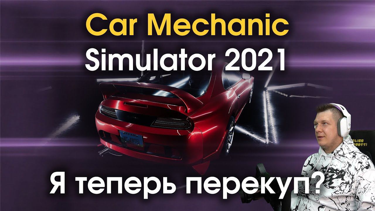 Car Mechanic Simulator 2021 - Перепродажа авто оказалась выгодной? №4 смотреть онлайн