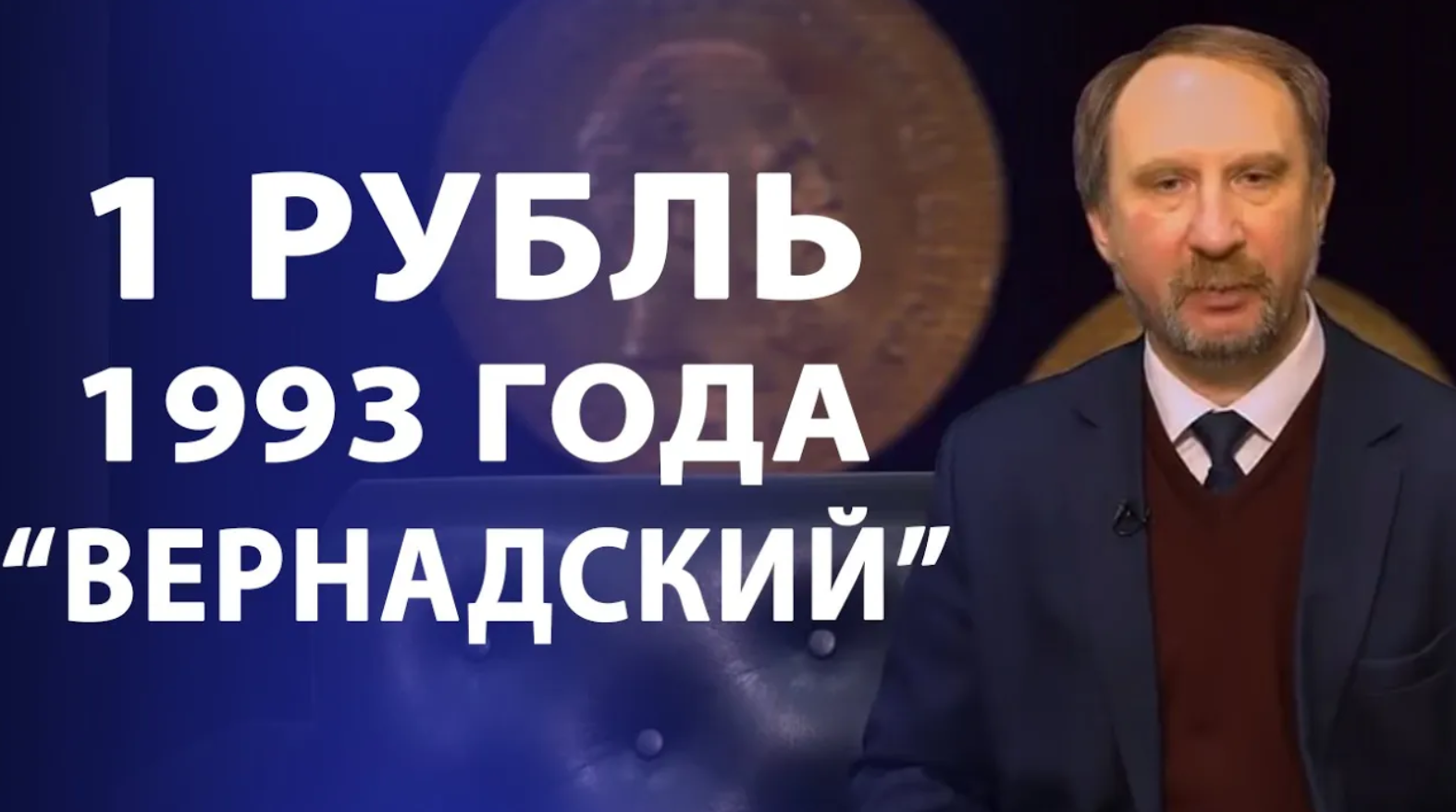 1 рубль 1993 года. Вернадский. Нумизматика смотреть онлайн