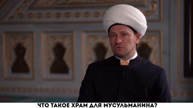 Что такое храм для мусульманина? смотреть онлайн