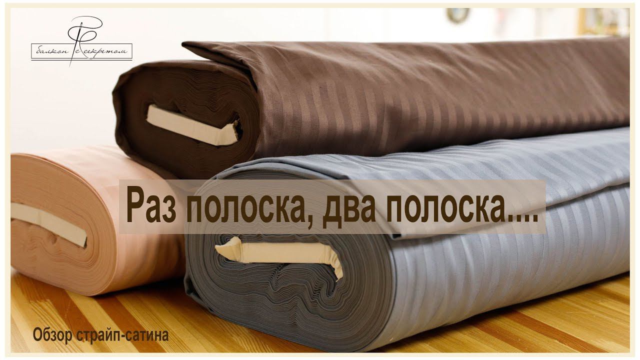 Ура! пополнение нашего ассортимента сатинами-страйп! Встречайте и выбирайте! смотреть онлайн