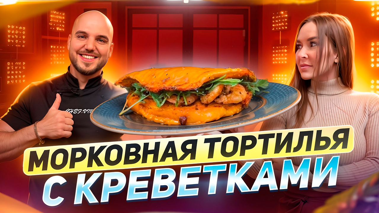 Морковная тортилья с креветками? Эксклюзивный рецепт смотреть онлайн
