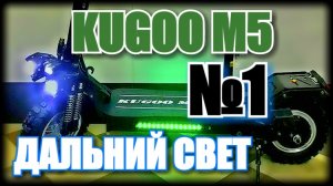 КАК УСТРАНИТЬ ДЕФЕКТ ДАЛЬНЕГО СВЕТА КУГО М5