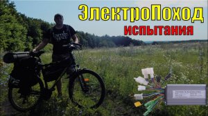 Электропоход | Испытание электровелосипеда | Развалины психбольницы