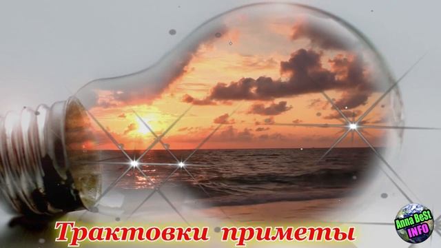Если у Вас Перегорела Лампочка в Доме, то Это Предвещает… смотреть онлайн