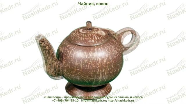Чайник заварочный из кокоса