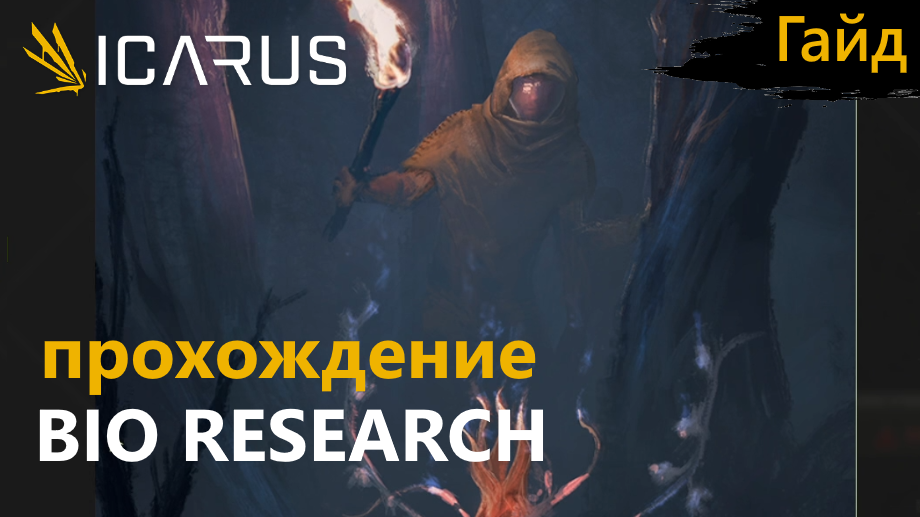Icarus - Прохождение - Миссия STRANGE HARVEST: BIO RESEARCH смотреть онлайн
