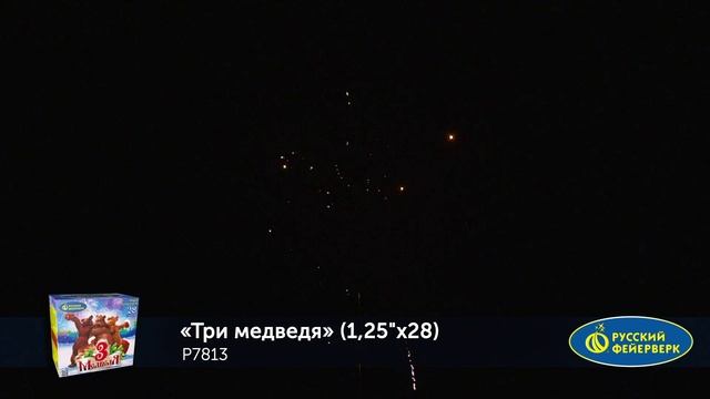 Фейерверк Р7813 "Три медведя" (1,25" х 28 залпов) смотреть онлайн