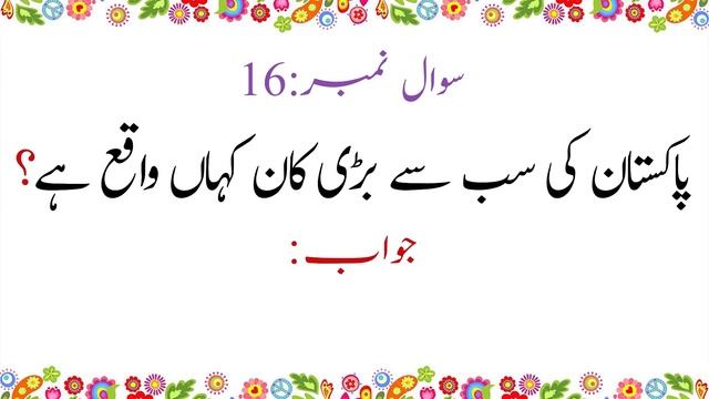 Pakistan General Knowledge Questions and Answers in Urdu | Pakistan Current Affairs MCQs 2023 смотреть онлайн