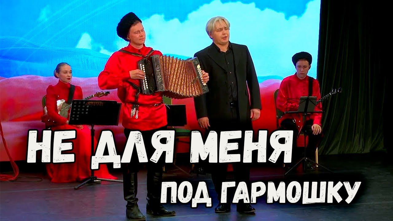 Не для меня под гармошку. Сергей Зыков и Сергей Годовалов смотреть онлайн
