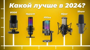 Рейтинг лучших микрофонов для ПК в 2024 году: ТОП–8 микрофонов для стрима, подкастов, вокала