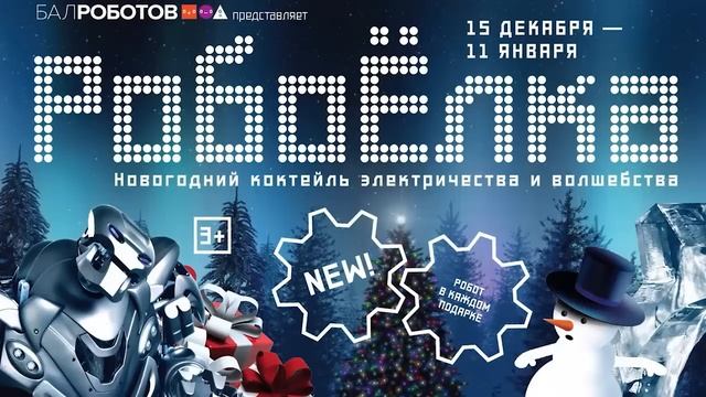 Анонс нашего нового канала - RoboLiveTV! И приглашение на Робоёлку в Сокольниках :)