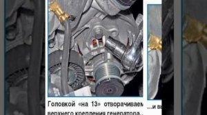 Снятие генератора ,в поло седан.