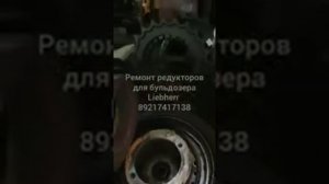 Ремонт и восстановление бортового редуктора бульдозеры liebherr