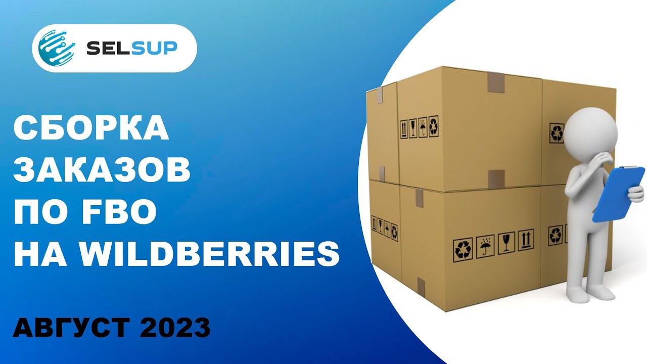 Сборка заказов по Fbo. Wildberries