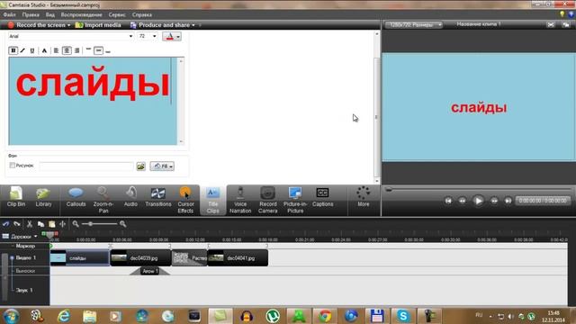 Создание видео и слайд шоу программой Camtasia Studio смотреть онлайн