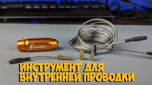 Инструмент для прокладывания внутренней проводки Swtxo с Aliexpress