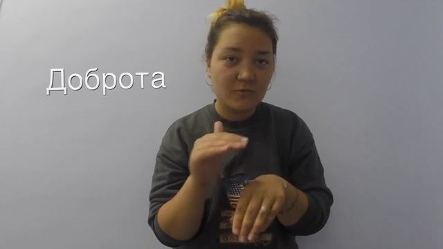 Русский жестовый язык, категория Существительные Доброта смотреть онлайн