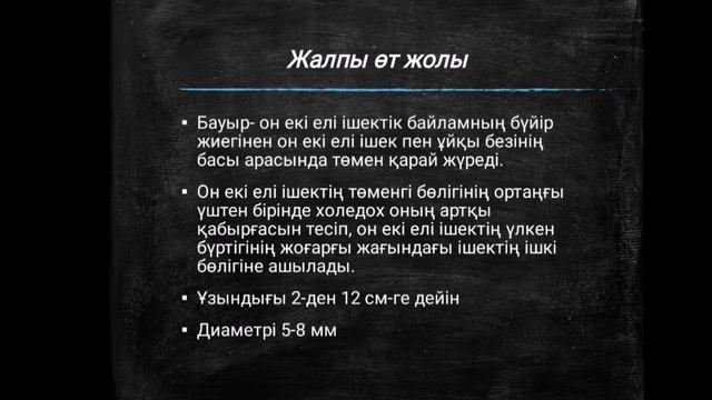 Өт жолдарының хирургиялық анатомиясы. Холецистэктомияға көрсеткіш, қарсы көрсеткіштер- 1 бөлім смотреть онлайн