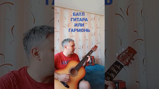 Гитара или гармонь смотреть онлайн