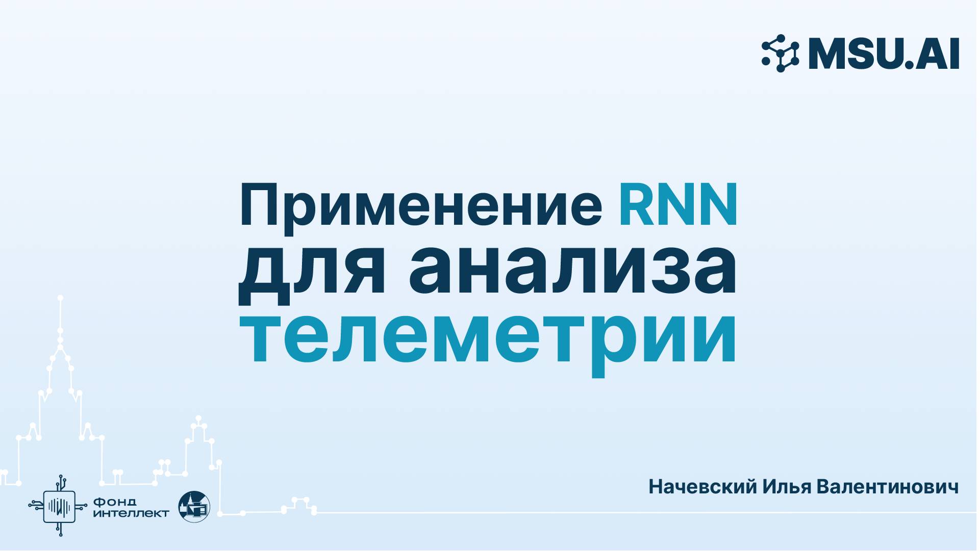 Применение RNN для анализа телеметрии смотреть онлайн