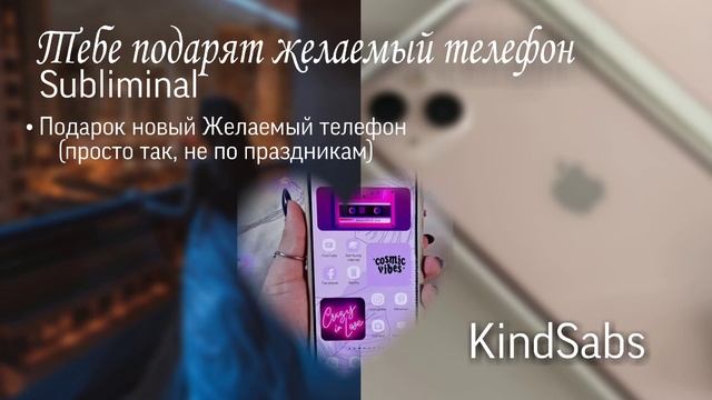 [Subliminal] Желаемый телефон смотреть онлайн