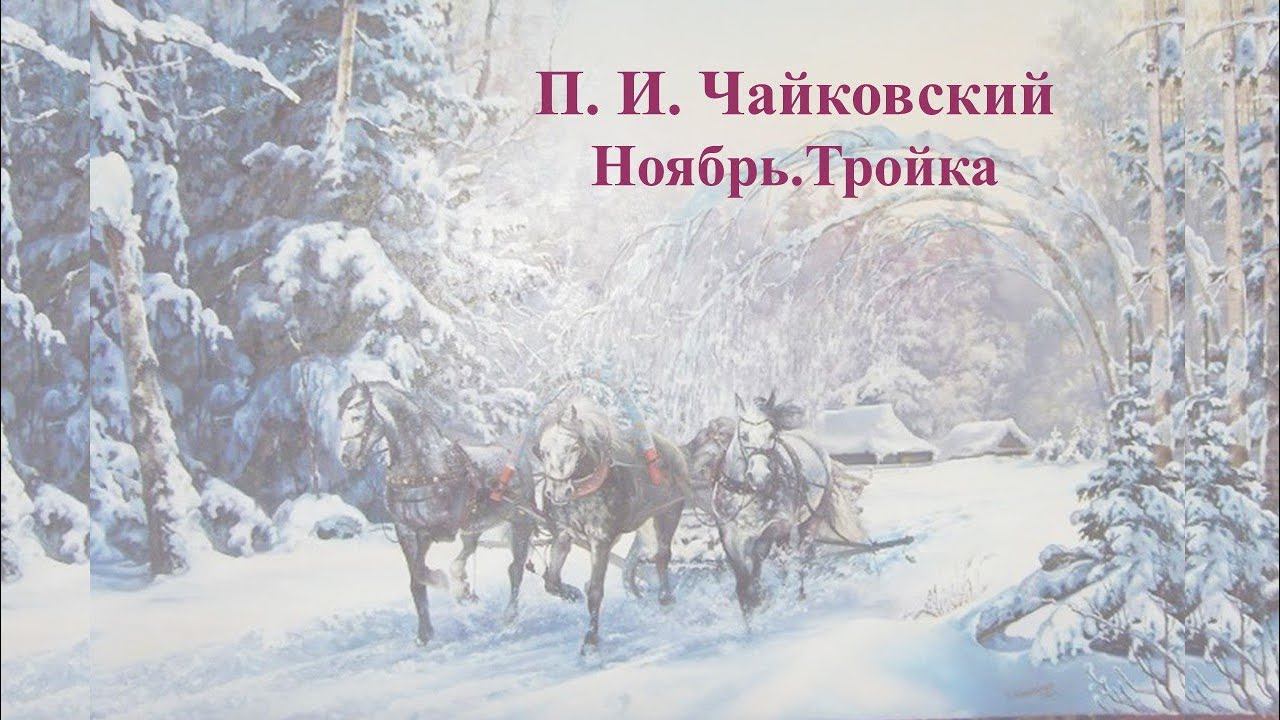 ПОЭТИЧЕСКИЙ ВЕРНИСАЖ: Пётр Ильич Чайковский «Времена года. Ноябрь. На тройке» смотреть онлайн