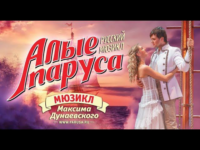 Мюзикл "Алые паруса" - Три свечи смотреть онлайн