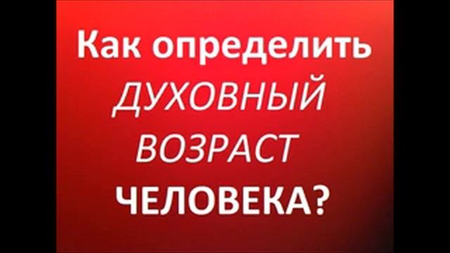 КАК ОПРЕДЕЛИТЬ ДУХОВНЫЙ ВОЗРАСТ ЧЕЛОВЕКА? (Раскрытие ОГНЕННОЙ БИБЛИИ)Радеев Владимир(муже) смотреть онлайн